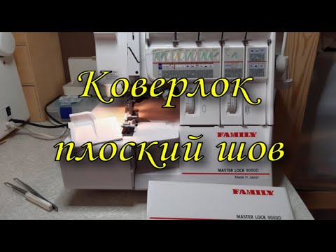 Видео: Коверлок. Плоский шов