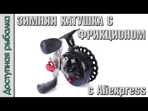 Видео: Зимняя катушка с фрикционом LEO DWS60 с AliExpress | Аналог Salmo Elite Ice Mult и Lucky John Maiko