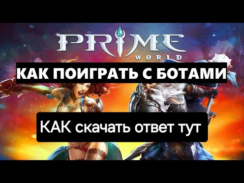 Видео: Прайм ворлд ответы как скачать как настроить как запустить игру с ботами гайд