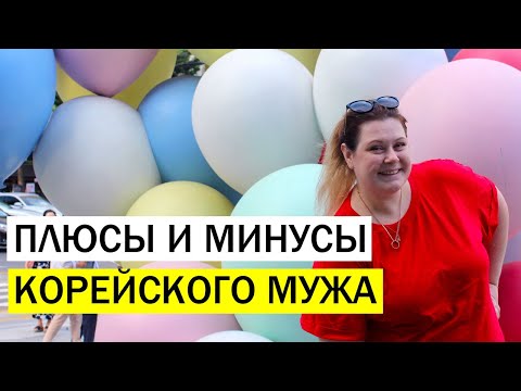 Видео: ПЛЮСЫ И МИНУСЫ КОРЕЙСКОГО МУЖА. КОРЕЙСКИЙ ПАТРИАРХАТ. КОРЕЯ ВЛОГ