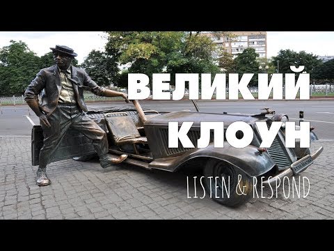 Видео: Intermediate Russian. Listen & Respond: Великий клоун
