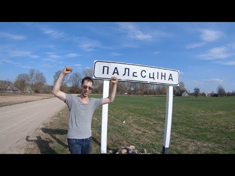 Видео: Как мы врывались в Палестину, или ещё одна усадьба Котвичей