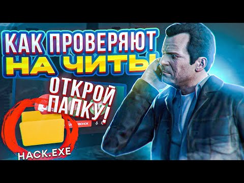 Видео: КАК ПРОВЕРЯЮТ НА ЧИТЫ GTA 5 RP!
