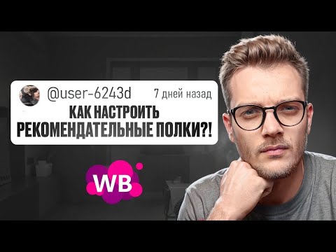 Видео: [ГАЙД] Как СЕЙЧАС НАСТРОИТЬ Рекомендательные Полки WB? / Реклама на Вайлдберриз