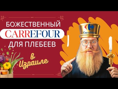 Видео: СARREFOUR в Израиле! Обзор гипермаркета