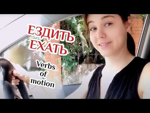 Видео: Russian verbs of motion  ЕЗДИТЬ/ЕХАТЬ/ПОЕХАТЬ