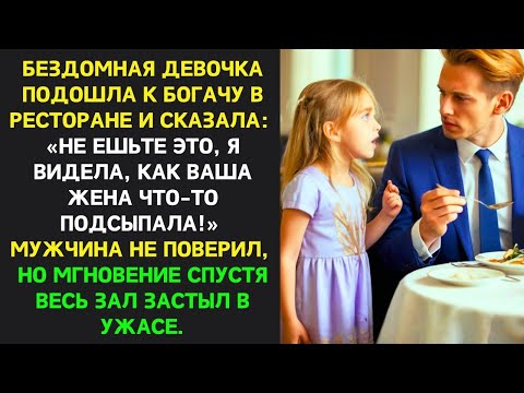 Видео: БЕЗДОМНАЯ ДЕВОЧКА ворвалась в ресторан и хотела помочь. Но через мгновение весь ресторан был в ШОКЕ