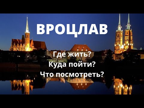 Видео: Вроцлав. Жизнь во Вроцлаве. Цены во Вроцлаве. Что посмотреть во Вроцлаве. Квартира во Вроцлаве.