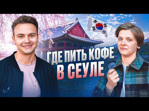 Видео: Где пить кофе в Сеуле | Bonanza Coffee | Fritz Coffee Company | Coffee Libre