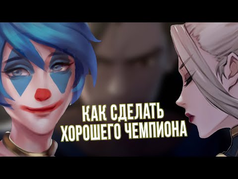 Видео: Концепция Хорошего Чемпиона