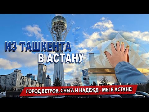 Видео: НОВАЯ ГЛАВА: НАШ ПРИЕЗД ИЗ ТАШКЕНТА В АСТАНУ! ДОРОГА К БАЙТЕРЕКУ. 