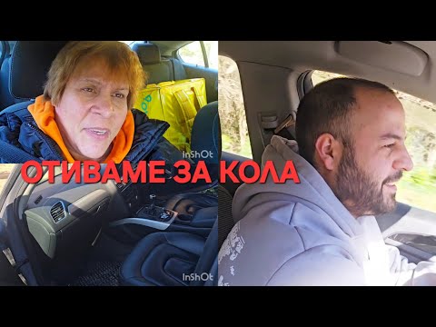 Видео: С ЕМКО ЗА КОЛА 🚙