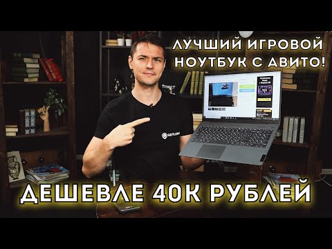 Видео: Как купить игровой ноутбук до 40 тысяч рублей? Проверяем авито, смотрим реальные объявления!