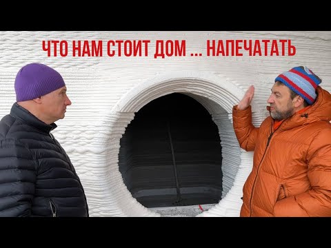 Видео: Честно о 3D печати  домов