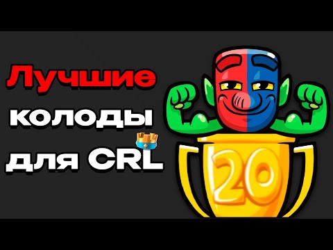 Видео: 🏆 ЛУЧШИЕ КОЛОДЫ ДЛЯ ПРОХОЖДЕНИЯ ИСПЫТАНИЯ НА 20 ПОБЕД 🔥
