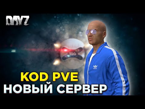 Видео: DAYZ | НОВЫЙ СЕРВЕР KOD BANOV PVE | ПЕРВЫЙ ЗАХОД