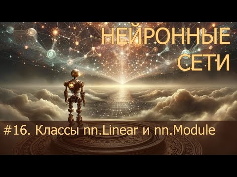 Видео: #16. Классы nn.Linear и nn.Module | Нейросети на PyTorch