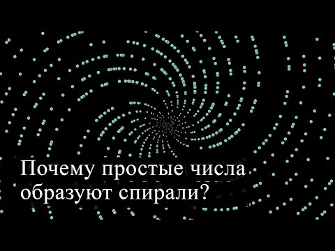 Видео: Почему простые числа образуют спирали? [3Blue1Brown]