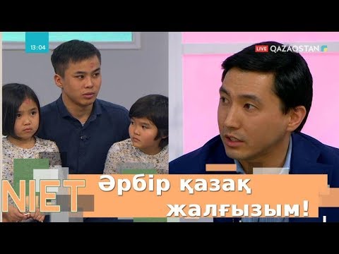 Видео: Әрбір қазақ жалғызым! / Niet (Ниет)