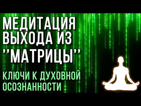 Видео: Медитация выхода из матрицы. Ключи к духовной осознанности ✧ Духовное зрение ✧ Повысить вибрации
