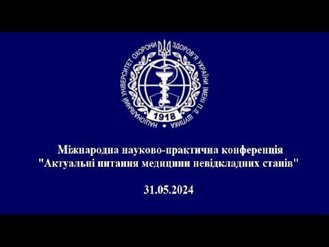 Видео: Міжнародна науково-практична конференція «Актуальні питання медицини  невідкладних  станів»