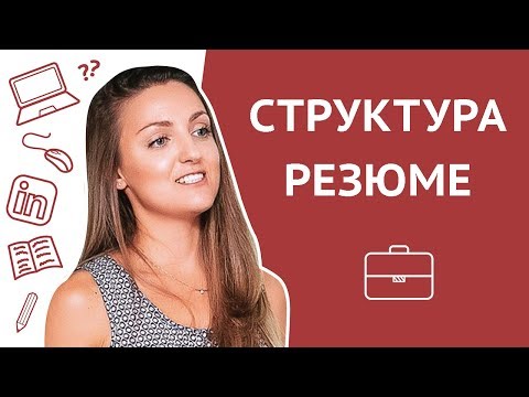 Видео: Структура резюме на английском для поиска работы за границей