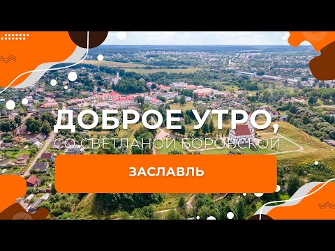 Видео: Заславль | "Доброе утро, Беларусь!" со Светланой Боровской