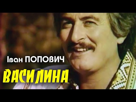 Видео: Іван Попович - Василина (Art Video)