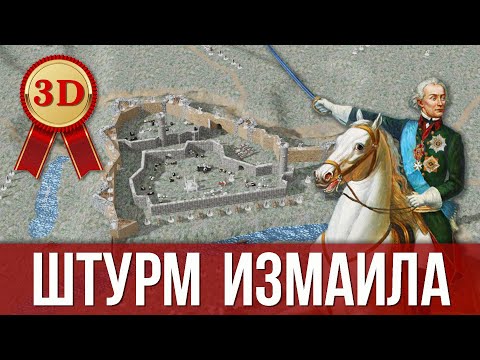 Видео: Штурм Измаила - Александр Суворов