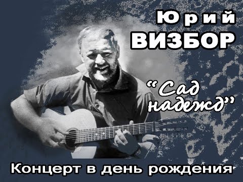 Видео: Юрий Визбор «Сад надежд» 20.06.2023 - 2 отделение.