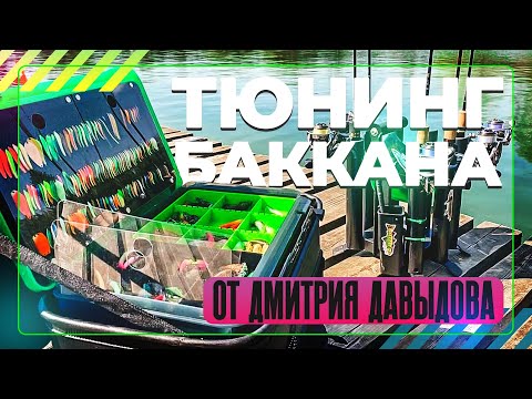 Видео: Тюнинг баккана от Дмитрия Давыдова. Ловля форели. #OnlySpin