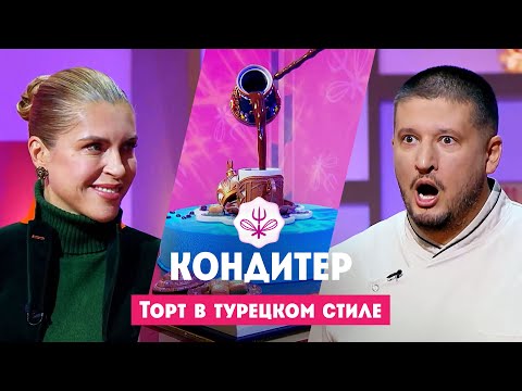 Видео: Торт для Екатерины Алёхиной // Кондитер. 7 сезон. 3 выпуск. Премьера