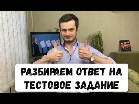 Видео: Как отвечать при решении тестового задания
