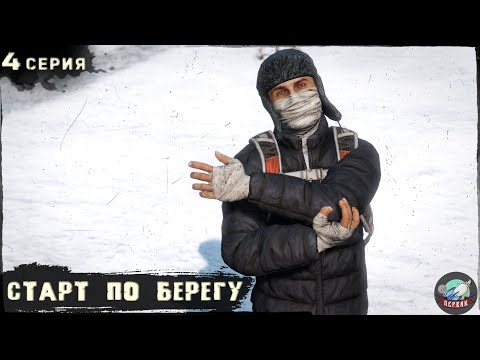 Видео: 4 Серия | Старт по берегу | Сервер Первак - 2 | DayZ 1.23 | Зима