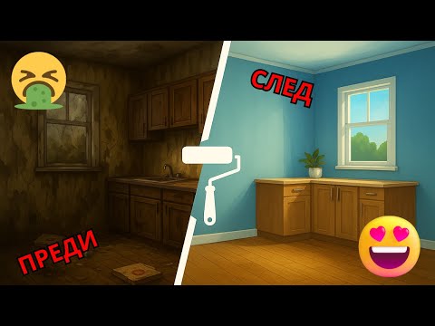 Видео: Мръсна срещу Чиста Къща в House Flipper 🔨✨
