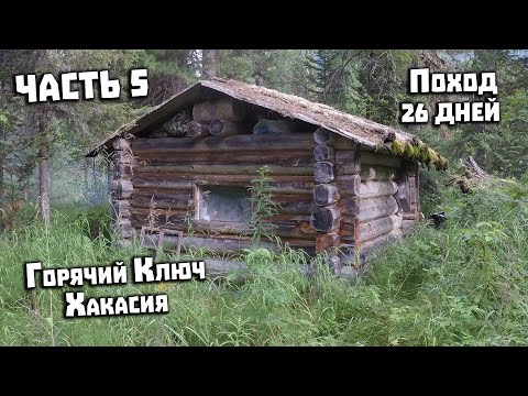Видео: Горячий Ключ Хакасия Поход 26 дней. 5 часть. Большой Абакан и Албас. Рыбалка на хариуса
