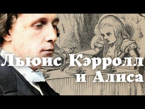 Видео: Льюис Кэрролл и Алиса:  загадки и странности