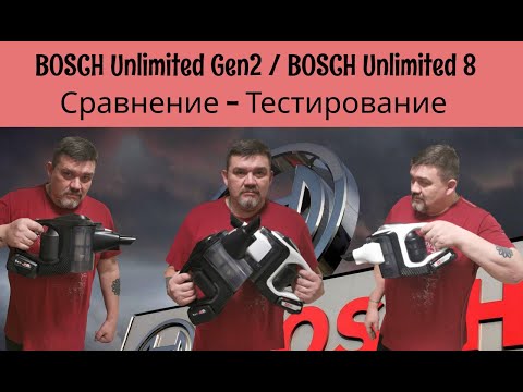 Видео: Bosch Unlimited BCS82POW15 Gen2 \  Bosch Unlimited 8 1ALL  Сравнение, тестирование.