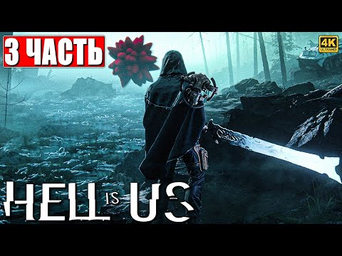 Видео: HELL IS US ПРОХОЖДЕНИЕ [4K] ➤ Часть 3 ➤ На Русском ➤ Хелл Из Ас на ПК