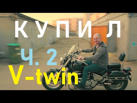 Видео: Этот мотоцикл порвал мои стереотипы Suzuki VZ 800 Marauder/Desperado. Часть 2