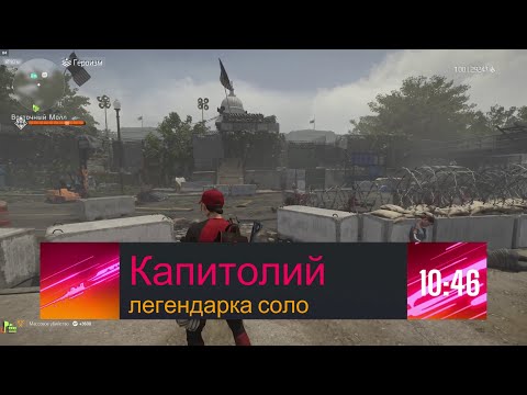 Видео: The Division 2, Капитолий соло, 10:46
