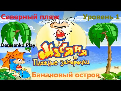 Видео: Масяня и пляжные заморочки. БАНАНОВЫЙ ОСТРОВ. СЕВЕРНЫЙ ПЛЯЖ. Уровень 1. ПРОХОЖДЕНИЕ. Denisenko Play.