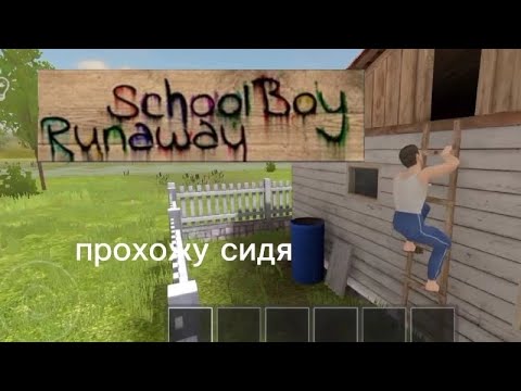 Видео: Сбежал от злых родителей в скулбой рановей на 8/8 концовок сидя! (ЧЕЛЕНДЖ)