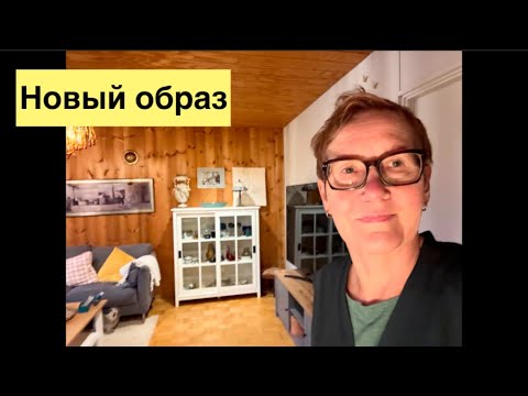 Видео: Дело мастера боится. Получился новый образ 🙏🙏#жизньвфинляндии#стрижка#новыйобраз 