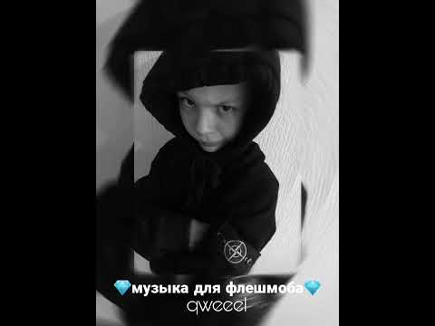 Видео: музыка для флешмоба