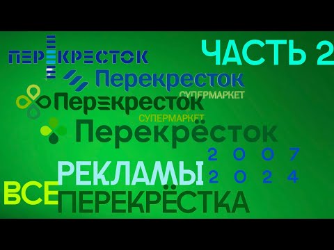 Видео: Все рекламы Перекрёстка (2007–2024) (2 часть, 2011–2016)