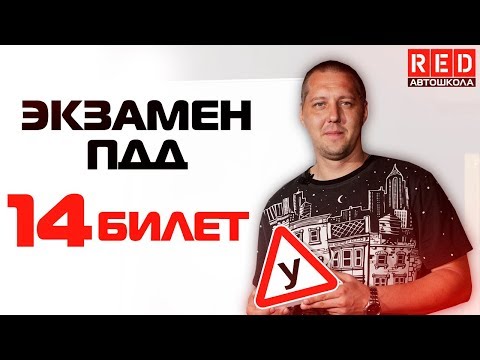 Видео: Экзаменационные Билеты ПДД 2019!!! Разбор Всех Вопросов (14) [Автошкола RED]