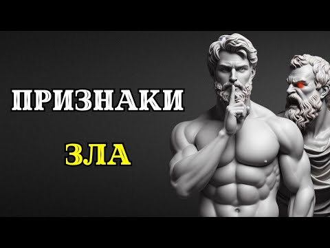 Видео: 9 признаков того, ЧТО КТО-ТО ПЛОХОЙ ЧЕЛОВЕК. Стоицизм.