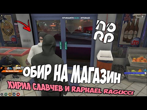 Видео: ОБИР НА МАГАЗИН С КИРО ЕЛ ПЕНСИОНЕРО И РАГУЧИ ДЪ ДЪРТАКОВ! \  NOLAG RP