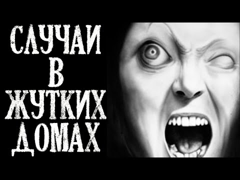 Видео: Случаи в Жутких Домах. Страшные Истории на Ночь (4в1)